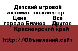 Детский игровой автомат экскаватор › Цена ­ 159 900 - Все города Бизнес » Другое   . Красноярский край